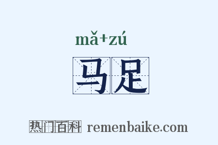 马足是什么意思的图片